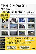 Ｆｉｎａｌ　Ｃｕｔ　Ｐｒｏ　１０　＋　Ｍｏｔｉｏｎ　５　Ｓｔａｎｄａｒｄ　Ｔｅｃ プロが教える映像制作テクニック１００ 第３版/ビ-・エヌ・エヌ新社/石坂アツシ