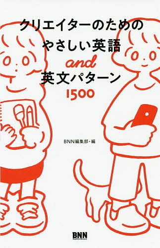 楽天市場 ビー エヌ エヌ新社 クリエイターのためのやさしい英語ａｎｄ英文パターン１５００ ビ エヌ エヌ新社 ｂｎｎ編集部 価格比較 商品価格ナビ