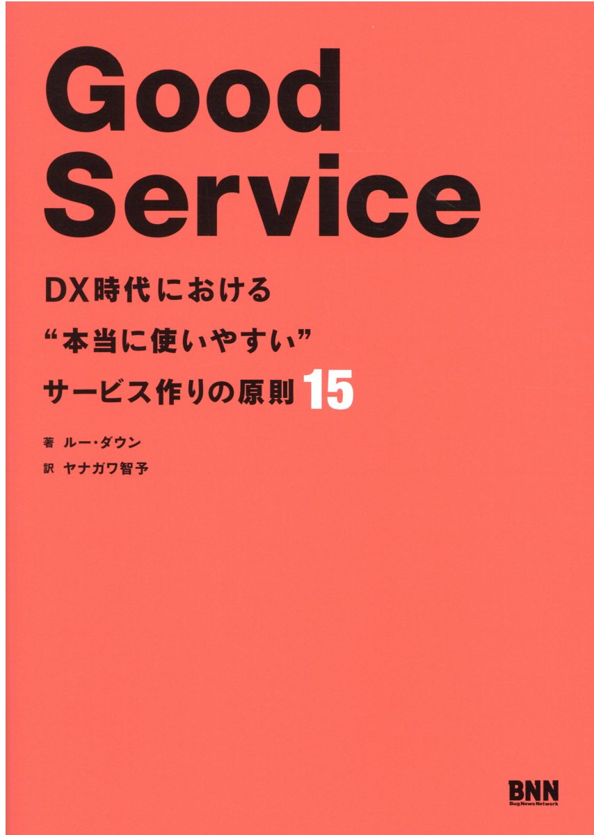 楽天市場 ビー エヌ エヌ新社 ｇｏｏｄ ｓｅｒｖｉｃｅ ｄｘ時代における 本当に使いやすい サービス作りの ビ エヌ エヌ新社 ルー ダウン 価格比較 商品価格ナビ