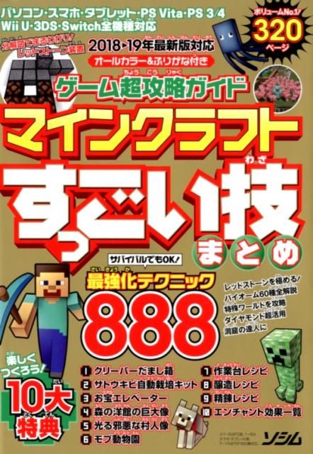 楽天市場 ソシム ゲーム超攻略ガイドマインクラフトすっごい技まとめ ソシム ｐｒｏｊｅｃｔ ｋｋ 価格比較 商品価格ナビ