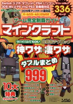 楽天市場 ソシム ゲーム完全制覇ガイドマインクラフト神ワザ 凄ワザダブルまとめ ２０１９年アップデート版対応 ソシム ｐｒｏｊｅｃｔ ｋｋ 価格比較 商品価格ナビ