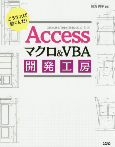 楽天市場 ソシム ａｃｃｅｓｓマクロ ｖｂａプログラミング開発工房 ｏｆｆｉｃｅ３６５ ２０１９ ２０１６ ２０１３ ソシム 緒方典子 価格比較 商品価格ナビ