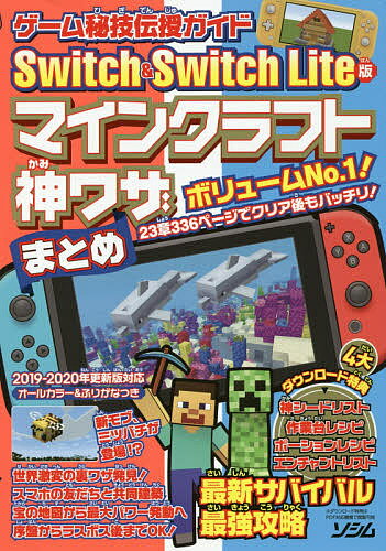 楽天市場 ソシム ｓｗｉｔｃｈ ｓｗｉｔｃｈ ｌｉｔｅ版マインクラフト神ワザまとめ ゲーム秘技伝授ガイド ソシム ｐｒｏｊｅｃｔ ｋｋ 価格比較 商品価格ナビ