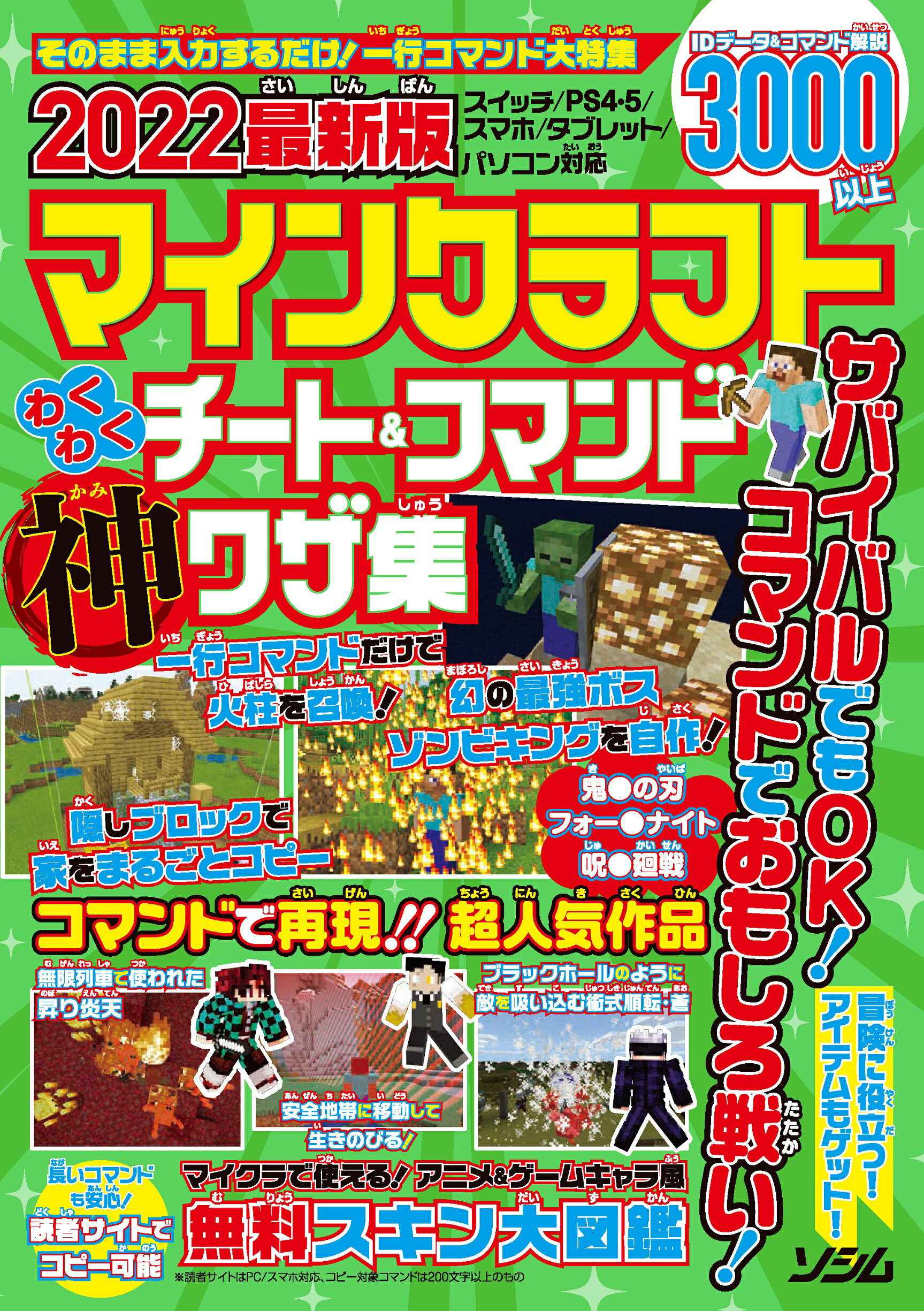 楽天市場 ソシム 最新版マインクラフトわくわくチート コマンド神ワザ集 ２０２２ ソシム ｐｒｏｊｅｃｔ ｋｋ 価格比較 商品価格ナビ