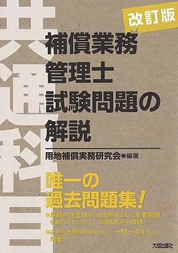 改訂版 補償業務管理士試験問題の解説(共通科目) | 用地補償実務