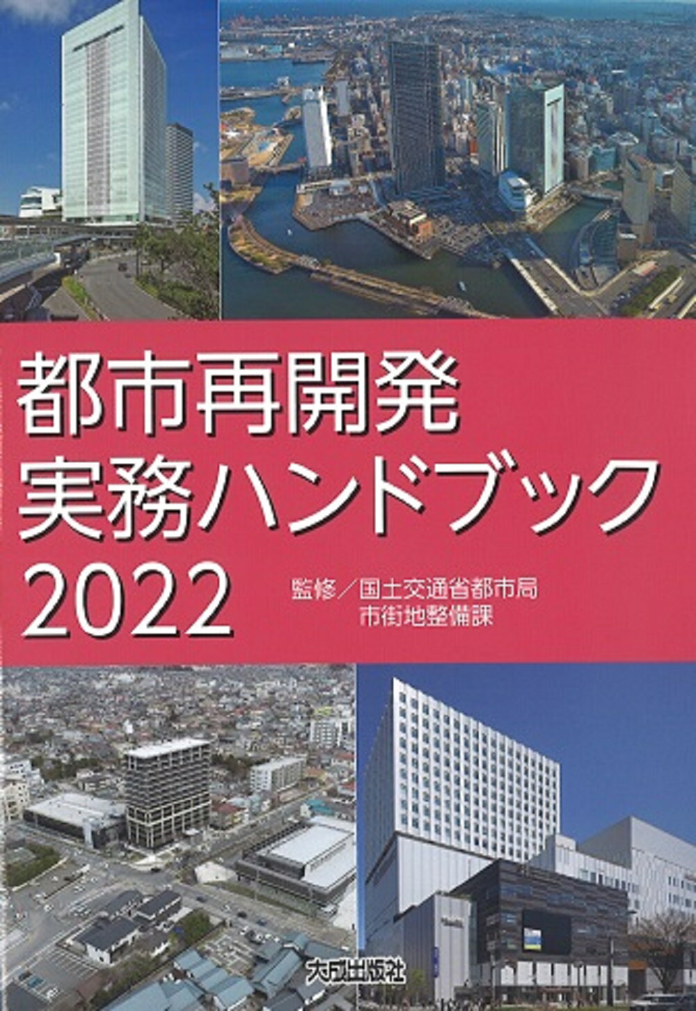 楽天市場】大成出版社 都市再開発実務ハンドブック ２０２２/大成出版