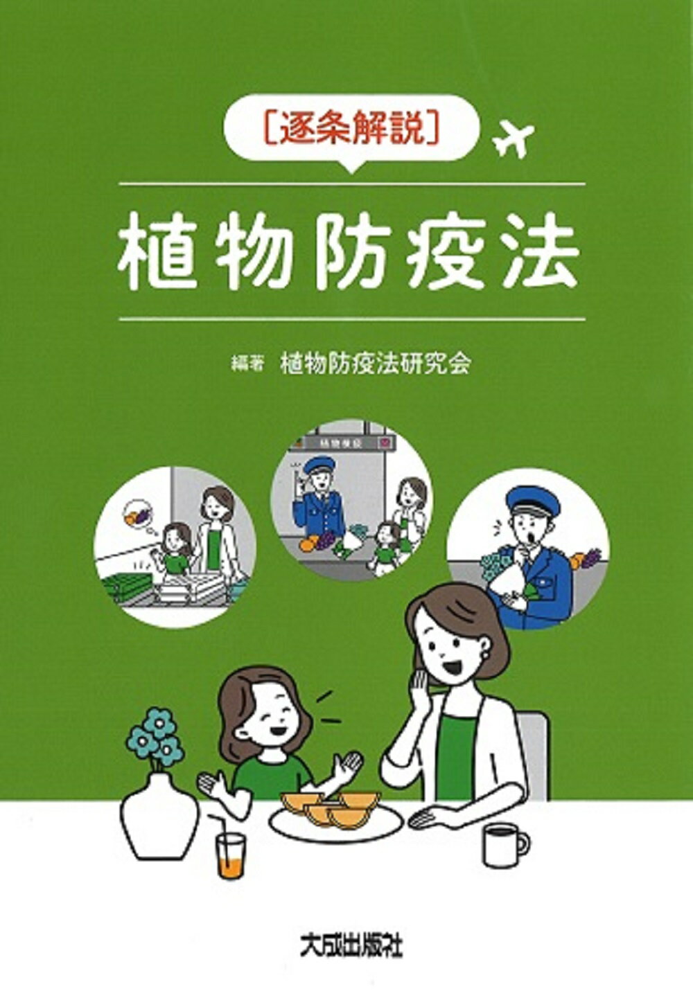 逐条解説　植物防疫法/大成出版社/植物防疫法研究会