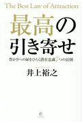 楽天市場】泰文堂（東京） 最高の引き寄せ 豊かさへの扉をひらく潜在意識７つの法則/リンダパブリッシャ-ズ/井上裕之 | 価格比較 - 商品価格ナビ