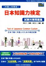 楽天市場 泰文堂 東京 日本知識力検定試験対策問題集 ｎｃ２ ２級 ｎｃ３ ３級 編 全日本情報学習振興協会 全日本情報学習振興協会 価格比較 商品価格ナビ