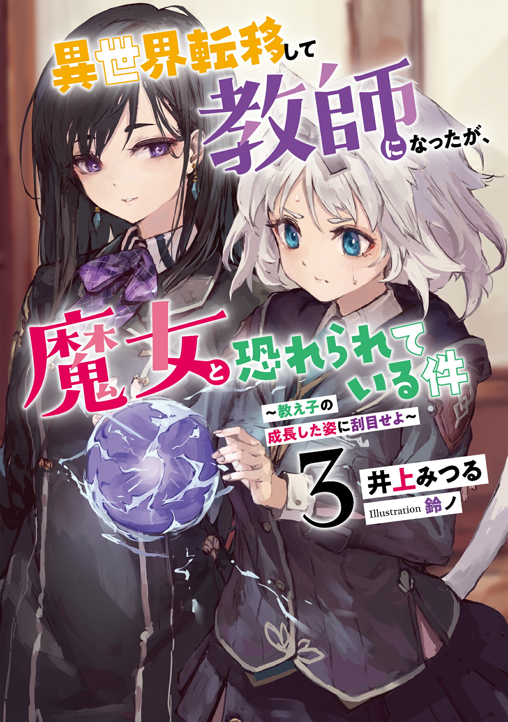 【楽天市場】泰文堂（東京） 異世界転移して教師になったが、魔女と恐れられている件 3ア ス・スタ エンタ テイメント井上みつる 価格比較 商品価格ナビ