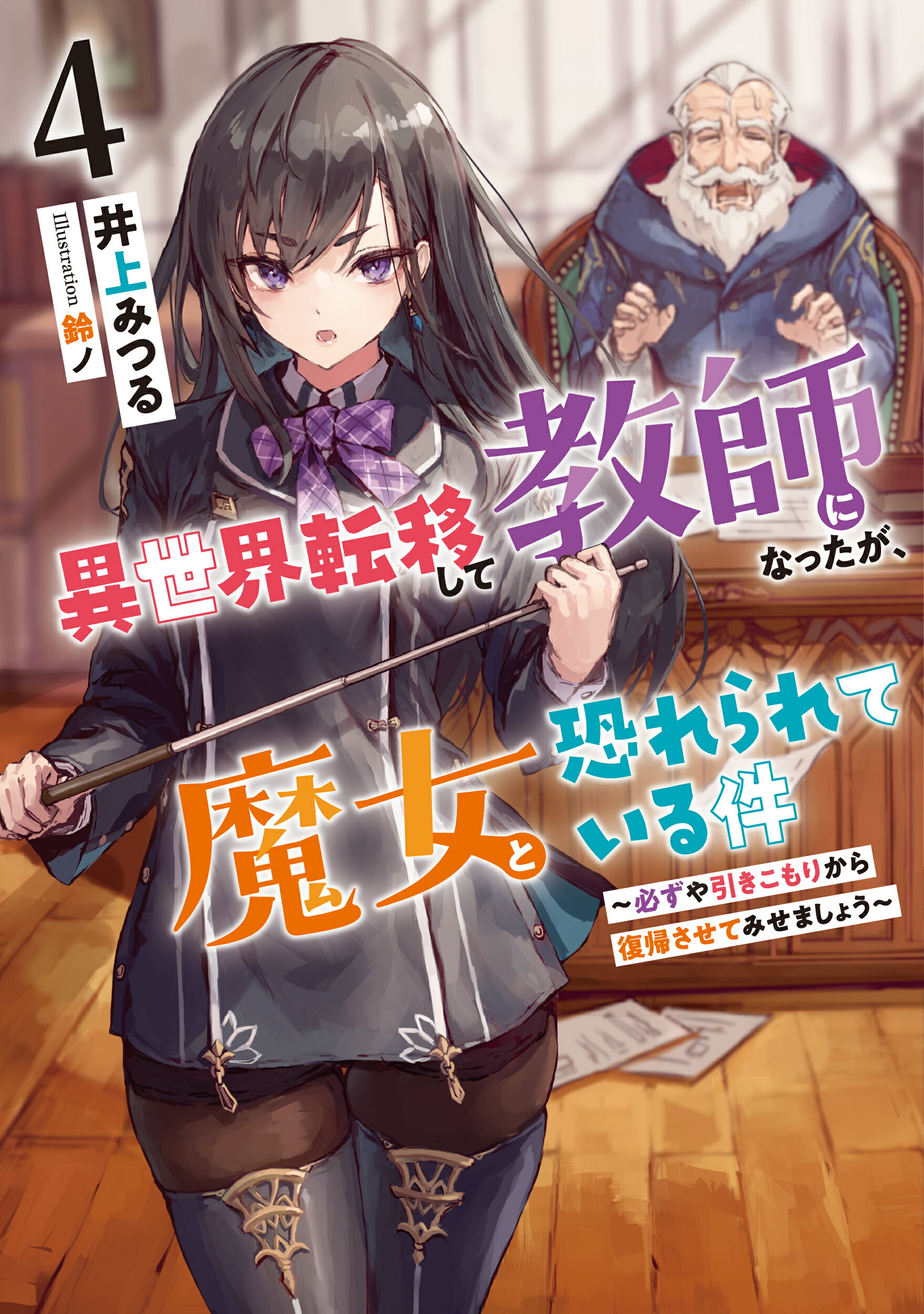 【楽天市場】泰文堂（東京） 異世界転移して教師になったが、魔女と恐れられている件 4 ア ス・スタ エンタ テイメント 井上みつる 価格