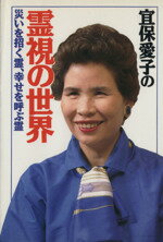 楽天市場】大陸書房 宜保愛子の霊視の世界 災いを招く霊・幸せを呼ぶ霊 