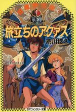 【中古】 旅立ちのアクァス 超魔神伝説１/大陸書房/荒川稔久 楽天市場】大陸書房 旅立ちのアクァス 超魔神伝説1/大陸書房