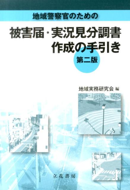 楽天市場】立花書房 地域警察官のための被害届・実況見分調書作成の手引き 第２版/立花書房/地域実務研究会 | 価格比較 - 商品価格ナビ