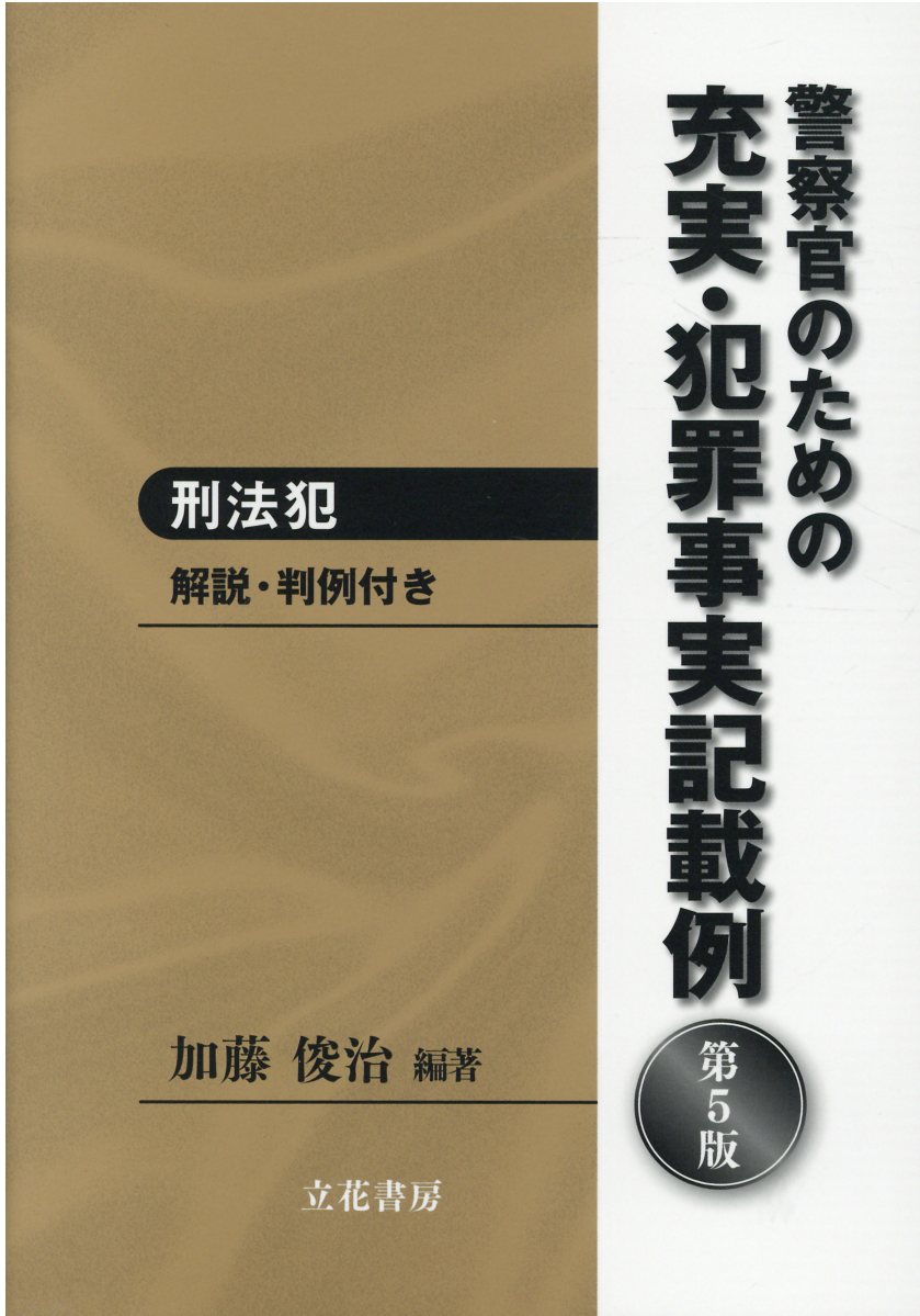 楽天市場】立花書房 警察官のための充実・犯罪事実記載例 刑法犯 解説・判例付き 第５版/立花書房/加藤俊治（検察官） | 価格比較 - 商品価格ナビ