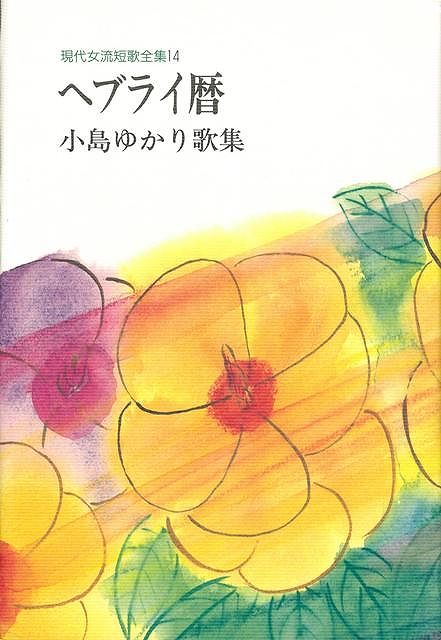 ヘブライ暦 小島ゆかり歌集/短歌新聞社/小島ゆかり