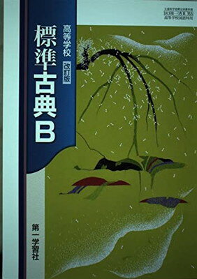 楽天市場】第一学習社 高等学校 改訂版 標準古典B (古B353) / 第