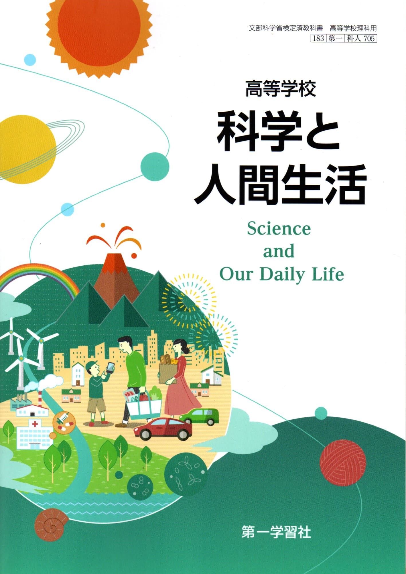 楽天市場】第一学習社 高等学校 科学と人間生活 科人705 第一