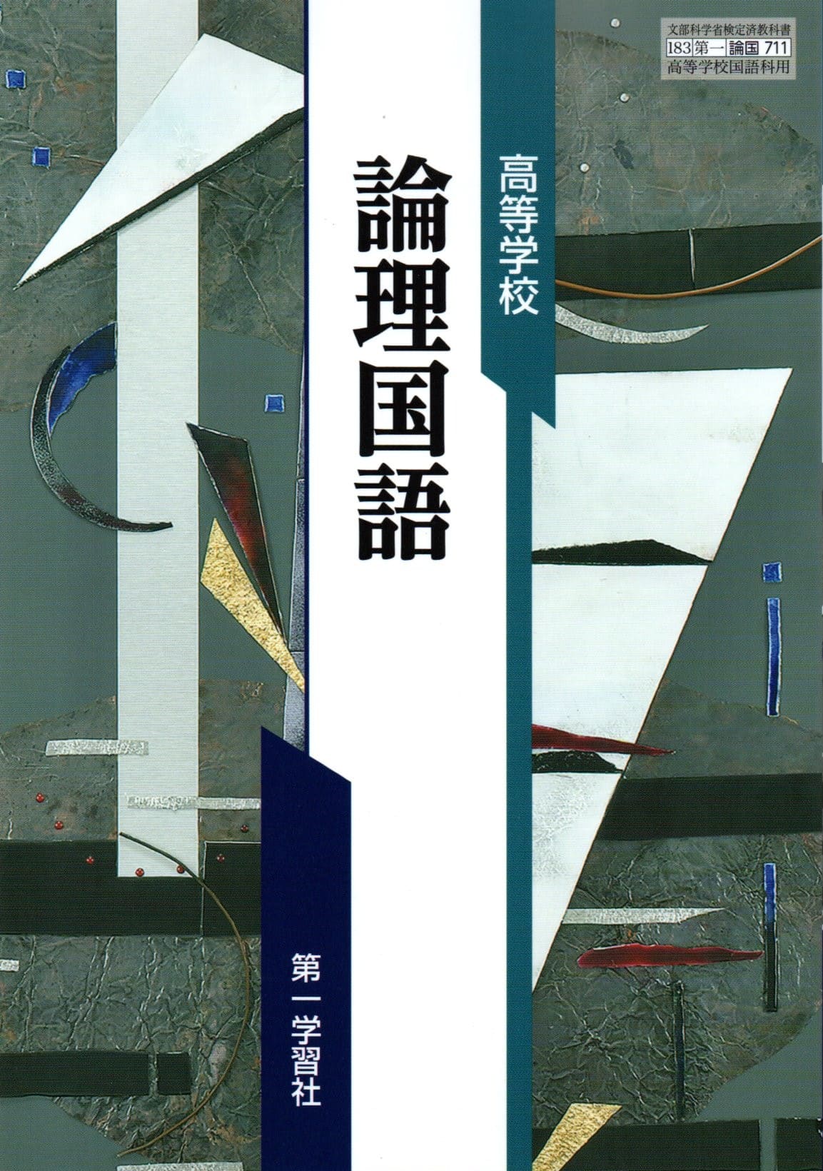 論国711】高等学校 論理国語 文部科学省検定済教科書 高等学校