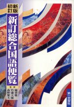中古】 569・ 570精選新国語1合本
