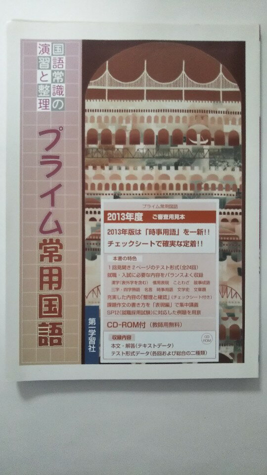 楽天市場 第一学習社 プライム常用国語 国語常識の演習と整理 第一学習社 価格比較 商品価格ナビ