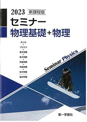 楽天市場】第一学習社 新課程版セミナー物理基礎＋物理/第一学習社 | 価格比較 - 商品価格ナビ