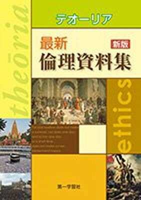 楽天市場】第一学習社 テオ-リア最新倫理資料集/第一学習社 楽天市場】第一学習社 テオ-リア最新倫理資料集/第一学習社