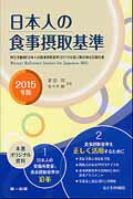 日本人の食事摂取基準 ２０１５年版/第一出版（千代田区）/菱田明