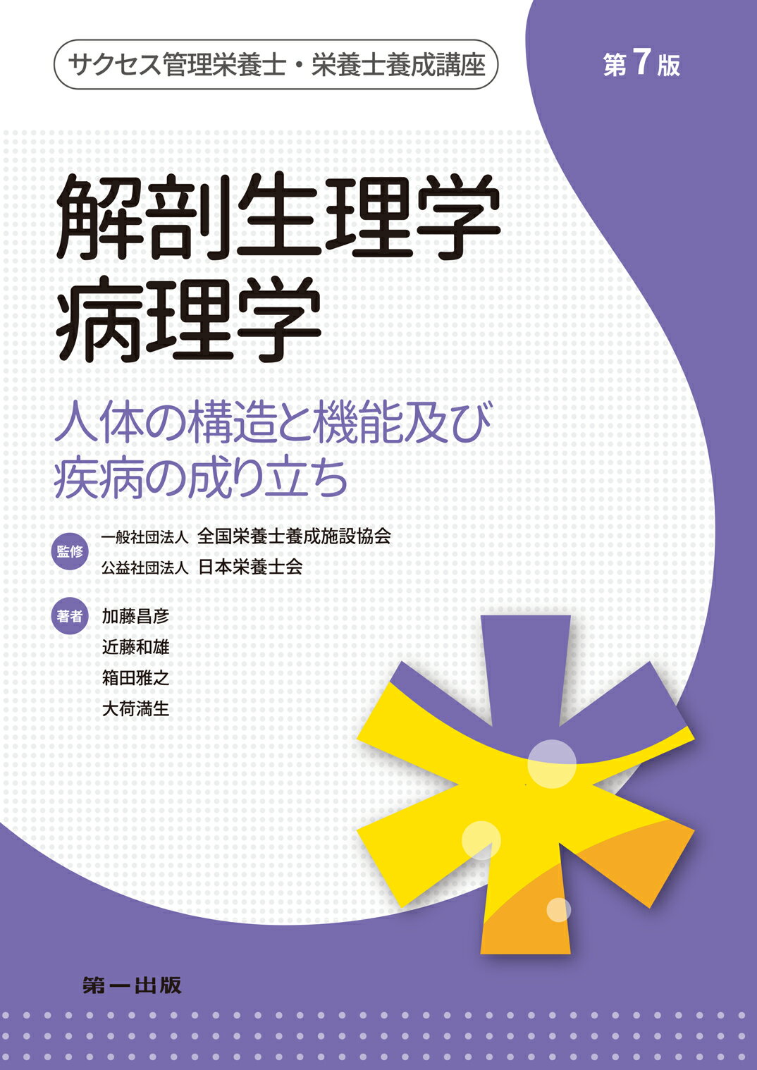 楽天市場】第一出版（千代田区） 解剖生理学・病理学 人体の構造と機能