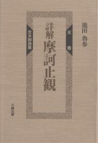 楽天市場】大蔵出版 ＯＤ＞詳解摩訶止観 天巻 ＯＤ版/大蔵出版/池田魯参 | 価格比較 - 商品価格ナビ