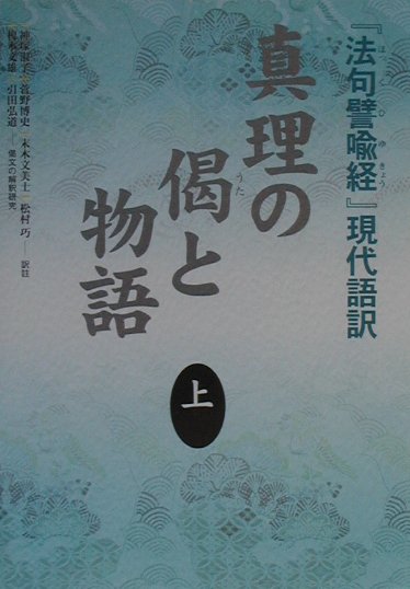 楽天市場】大蔵出版 真理の偈と物語 『法句譬喩経』現代語訳 上