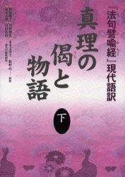 【中古】 真理の偈と物語 『法句譬喩経』現代語訳 上/大蔵出版/神塚淑子 中古】 真理の偈と物語 『法句譬喩経』現代語訳 上 / 神塚淑子