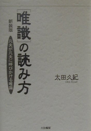 楽天市場】大法輪閣 唯識の読み方 凡夫が凡夫に呼びかける唯識/大法輪閣/太田久紀 | 価格比較 - 商品価格ナビ