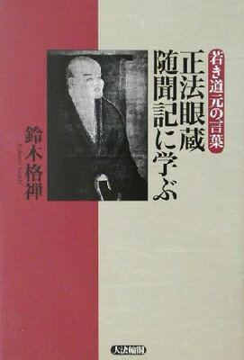 楽天市場】潮文社 天界の禅者大いに語る 正法眼蔵・法華経・古神道の真髄/潮文社/立花大敬 | 価格比較 - 商品価格ナビ