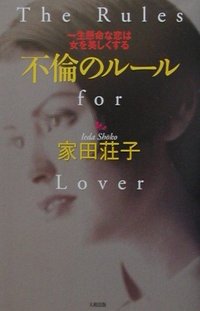 不倫のル-ル 一生懸命な恋は女を美しくする/大和出版（文京区）/家田荘子