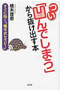 つい「凹んでしまう」から抜け出す本 すぐに効く「植木式セラピ-」/大和出版（文京区）/植木理恵