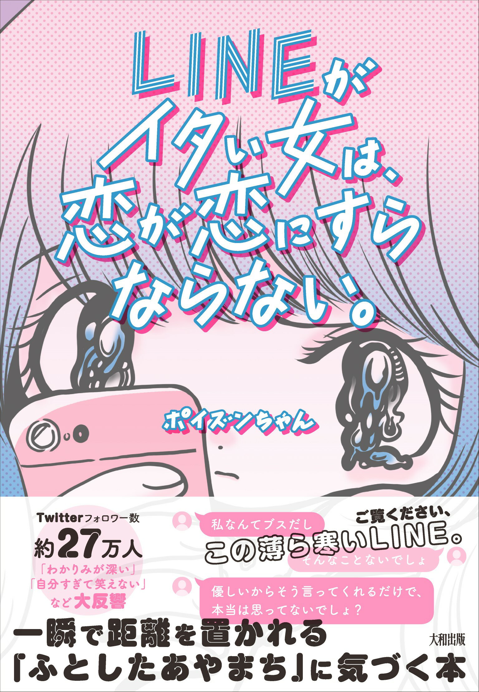 楽天市場 大和出版 文京区 ｌｉｎｅがイタい女は 恋が恋にすらならない 一瞬で距離を置かれる ふとしたあやまち に気づく本 大和出版 文京区 ポイズンちゃん 価格比較 商品価格ナビ