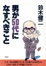 楽天市場】大和出版（文京区） 男が５０代になすべきこと 新版/大和出版（文京区）/鈴木健二（アナウンサ-） | 価格比較 - 商品価格ナビ