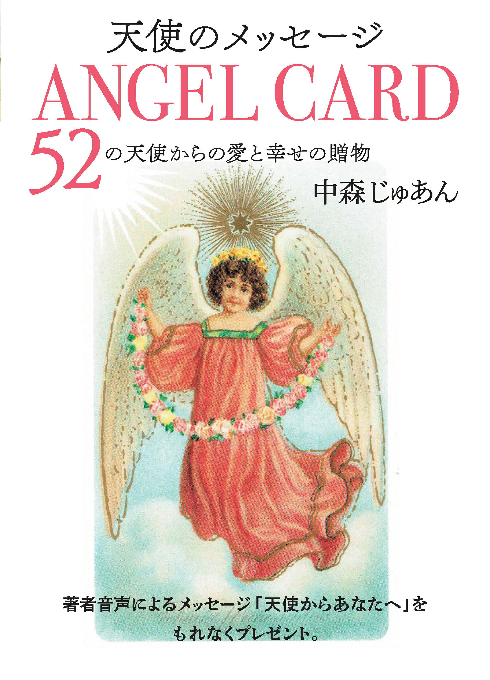 楽天市場】大和出版（文京区） ＡＮＧＥＬ ＣＡＲＤ ５２の天使からの