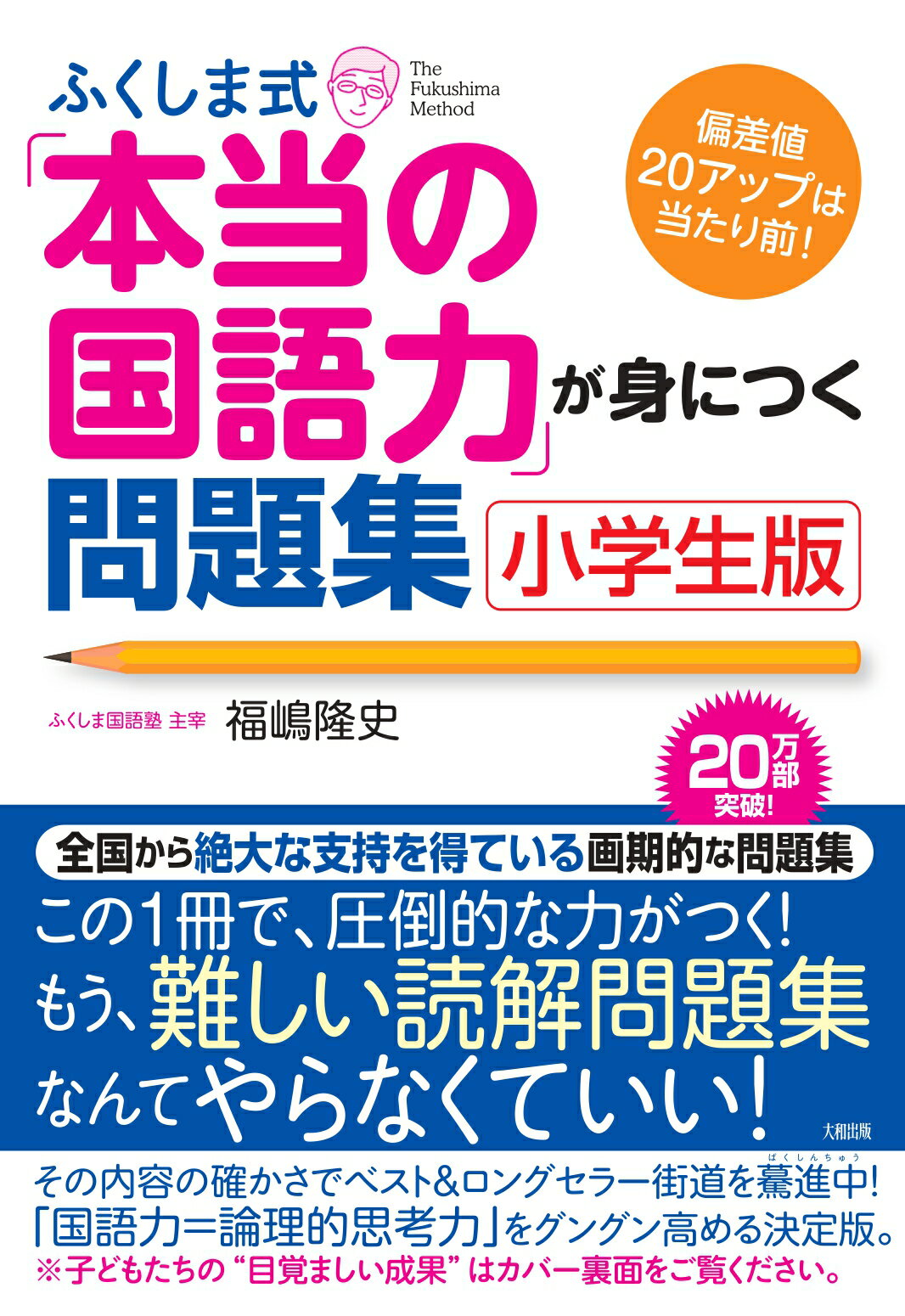 楽天市場】大和出版（文京区） ふくしま式「本当の国語力」が身につく