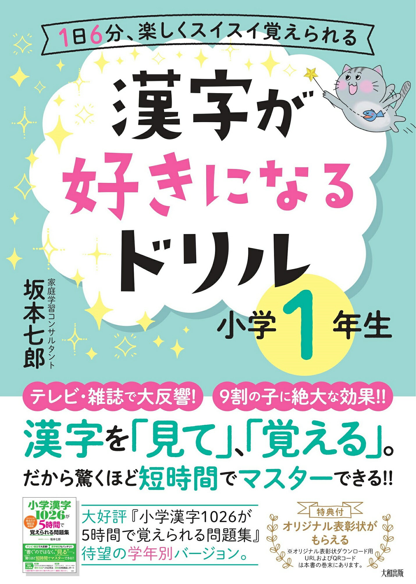 楽天市場 大和出版 文京区 漢字が好きになるドリル小学１年生 １日６分 楽しくスイスイ覚えられる 大和出版 文京区 坂本七郎 価格比較 商品価格ナビ