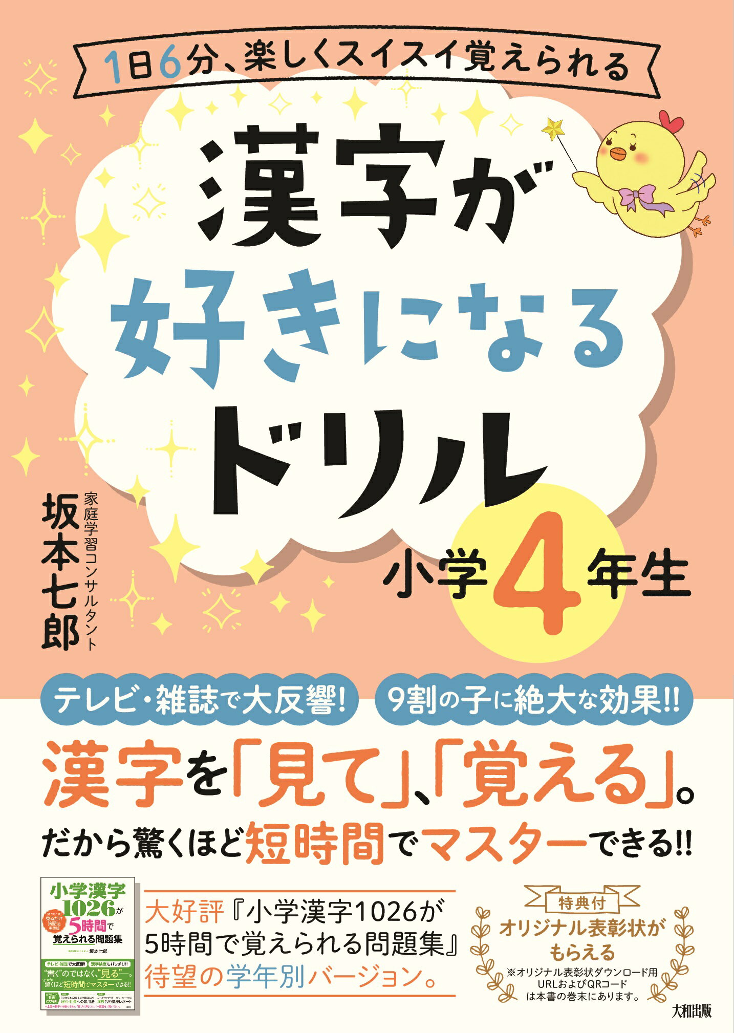 楽天市場 大和出版 文京区 漢字が好きになるドリル小学４年生 １日６分 楽しくスイスイ覚えられる 大和出版 文京区 坂本七郎 価格比較 商品価格ナビ