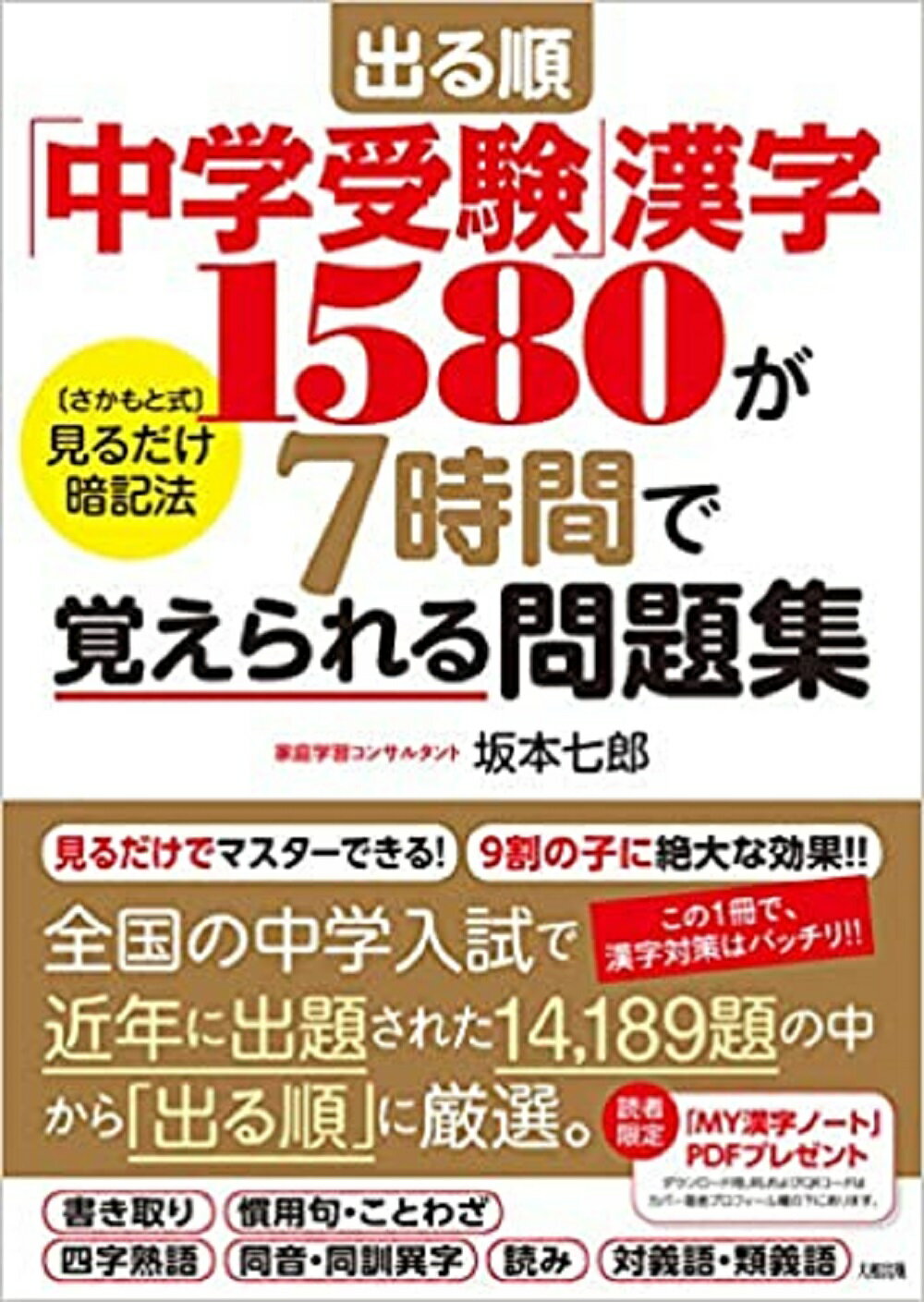 楽天市場 大和出版 文京区 出る順 中学受験 漢字１５８０が７時間で覚えられる問題集 大和出版 文京区 坂本七郎 価格比較 商品価格ナビ