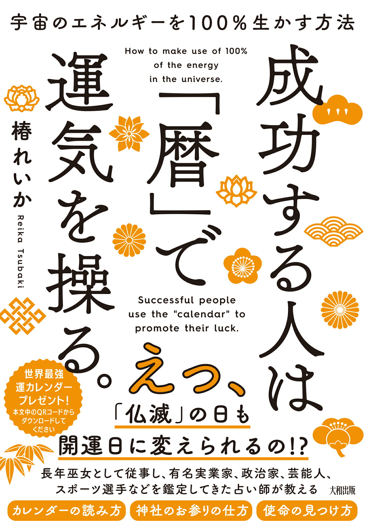 楽天市場】大和出版（文京区） 宇宙のエネルギーを１００％生かす方法成功する人は「暦」で運気を操る。/大和出版（文京区）/椿れいか | 価格比較 -  商品価格ナビ