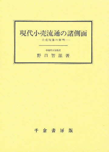 楽天市場 千倉書房 現代小売流通の諸側面 小売現象の解明 千倉書房 野口智雄 価格比較 商品価格ナビ