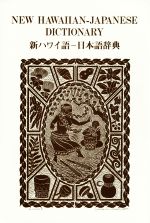 新ハワイ語-日本語辞典/千倉書房/西沢佑（単行本） 日本語－ハワイ語辞典 - 株式会社千倉書房ウェブサイト