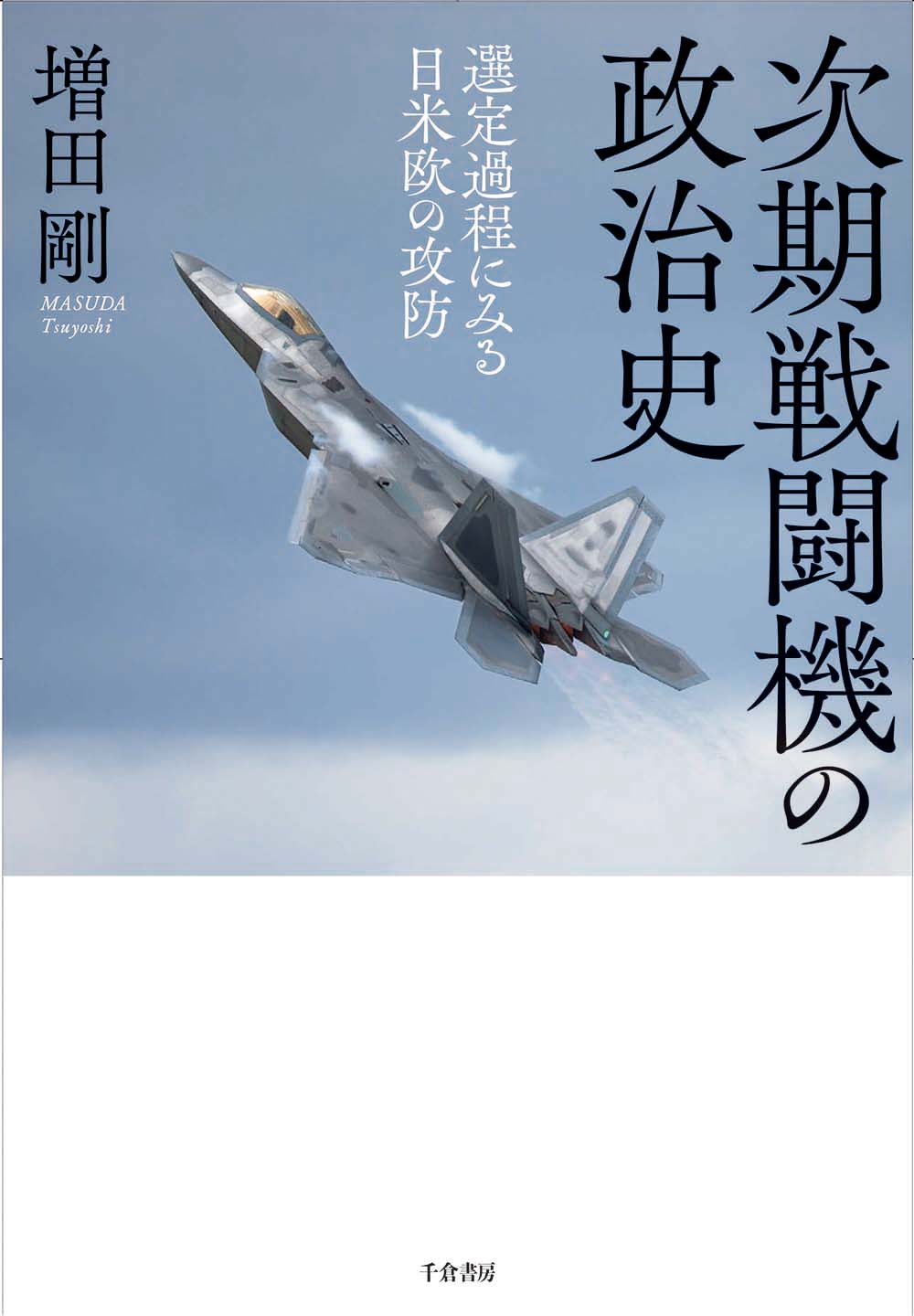次期戦闘機の政治史