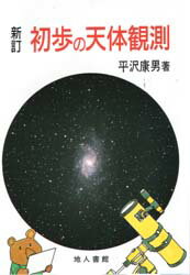 楽天市場】地人書館 初歩の天体観測 新訂/地人書館/平沢康男