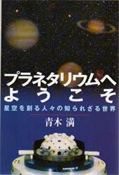 【中古】 それでも地球は回っている 近代以前の天文学史/ベレ出版/青木満 それでも地球は回っている－近代以前の天文学史 - いつも、学ぶ