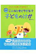 楽天市場】チャイルド本社 こんなときどうする！？状況別子どものけが